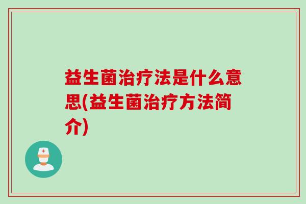 益生菌治疗法是什么意思(益生菌治疗方法简介)