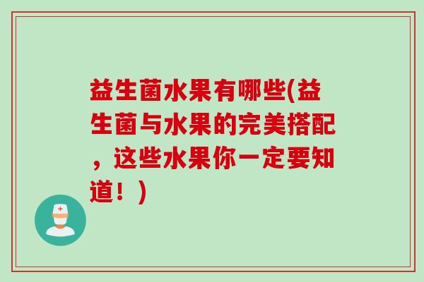 益生菌水果有哪些(益生菌与水果的完美搭配，这些水果你一定要知道！)