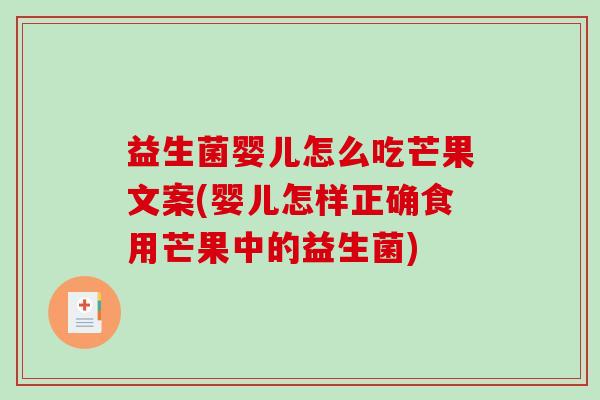 益生菌婴儿怎么吃芒果文案(婴儿怎样正确食用芒果中的益生菌)