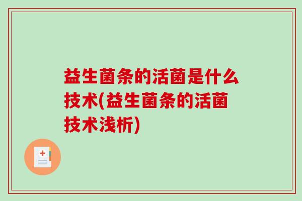 益生菌条的活菌是什么技术(益生菌条的活菌技术浅析)