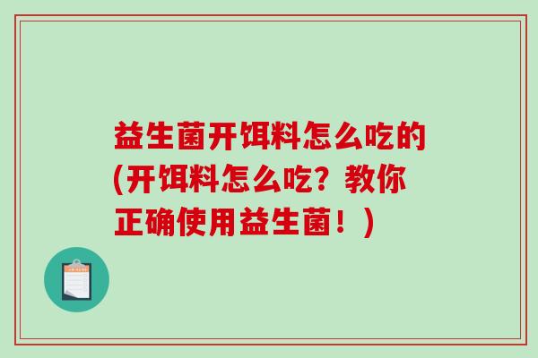 益生菌开饵料怎么吃的(开饵料怎么吃？教你正确使用益生菌！)