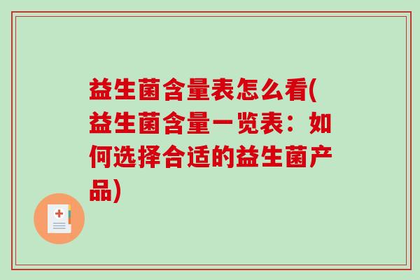 益生菌含量表怎么看(益生菌含量一览表：如何选择合适的益生菌产品)