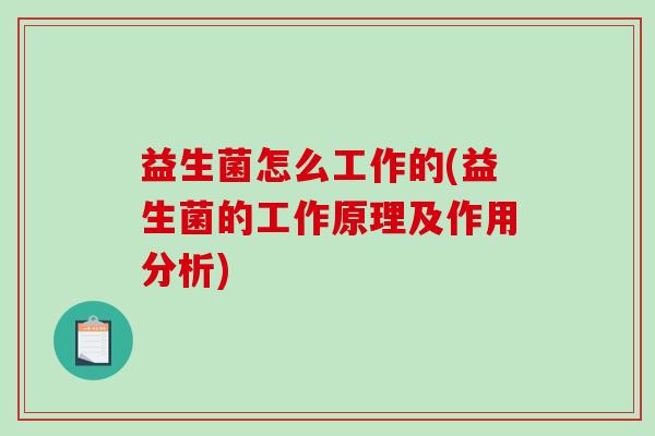 益生菌怎么工作的(益生菌的工作原理及作用分析)