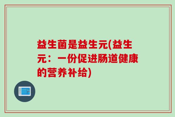 益生菌是益生元(益生元：一份促进肠道健康的营养补给)