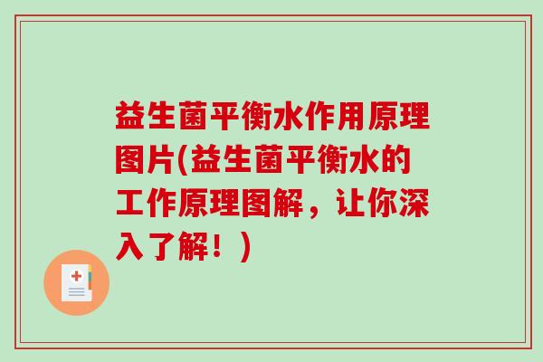 益生菌平衡水作用原理图片(益生菌平衡水的工作原理图解，让你深入了解！)