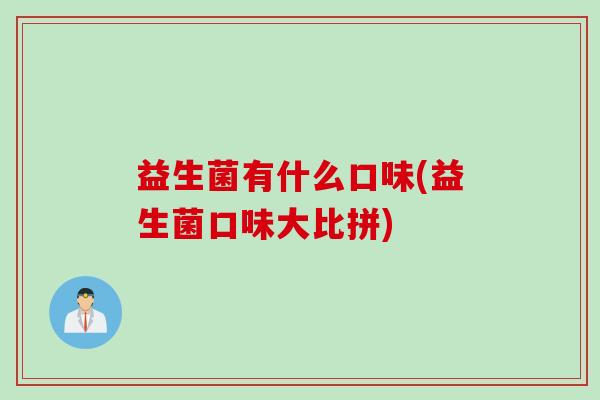 益生菌有什么口味(益生菌口味大比拼)