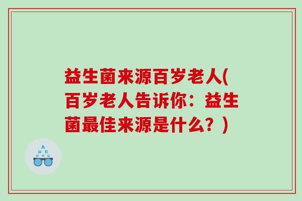益生菌来源百岁老人(百岁老人告诉你：益生菌最佳来源是什么？)