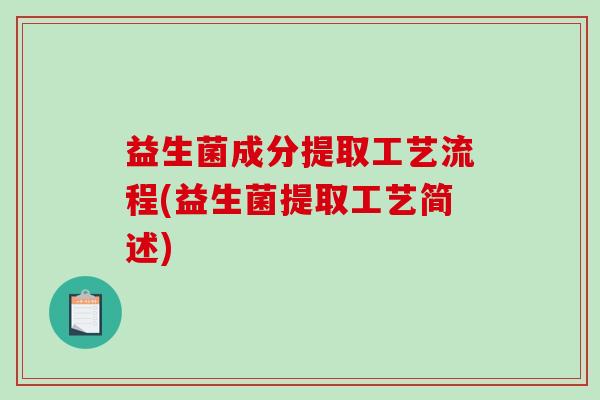 益生菌成分提取工艺流程(益生菌提取工艺简述)
