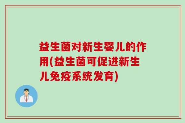 益生菌对新生婴儿的作用(益生菌可促进新生儿免疫系统发育)