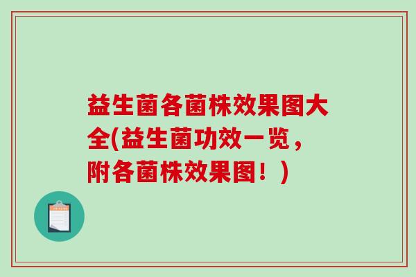 益生菌各菌株效果图大全(益生菌功效一览，附各菌株效果图！)