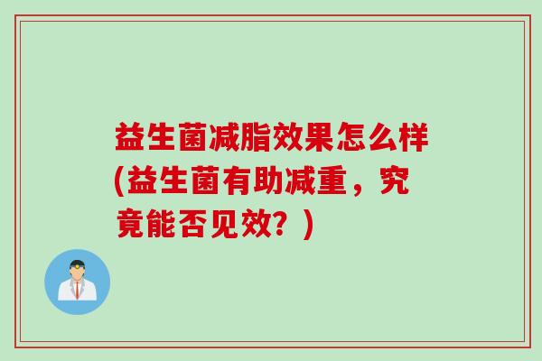 益生菌减脂效果怎么样(益生菌有助减重，究竟能否见效？)