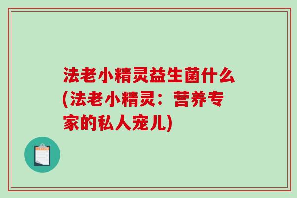 法老小精灵益生菌什么(法老小精灵：营养专家的私人宠儿)