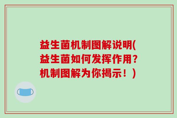 益生菌机制图解说明(益生菌如何发挥作用？机制图解为你揭示！)
