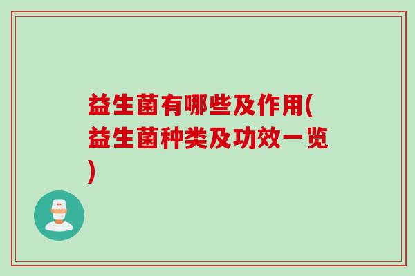 益生菌有哪些及作用(益生菌种类及功效一览)