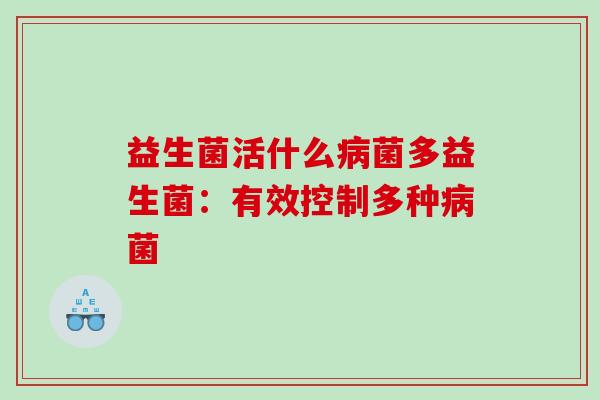 益生菌活什么病菌多益生菌：有效控制多种病菌