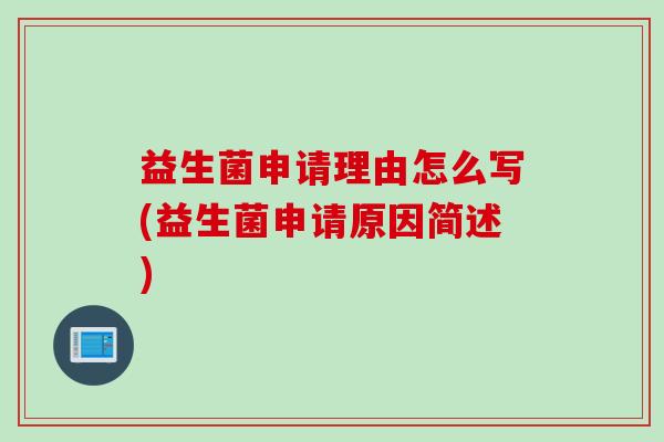 益生菌申请理由怎么写(益生菌申请原因简述)