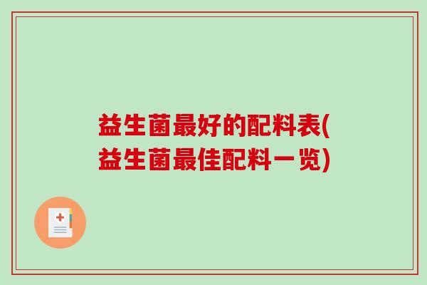 益生菌最好的配料表(益生菌最佳配料一览)