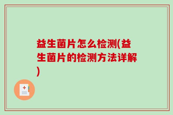 益生菌片怎么检测(益生菌片的检测方法详解)