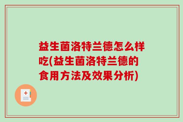 益生菌洛特兰德怎么样吃(益生菌洛特兰德的食用方法及效果分析)