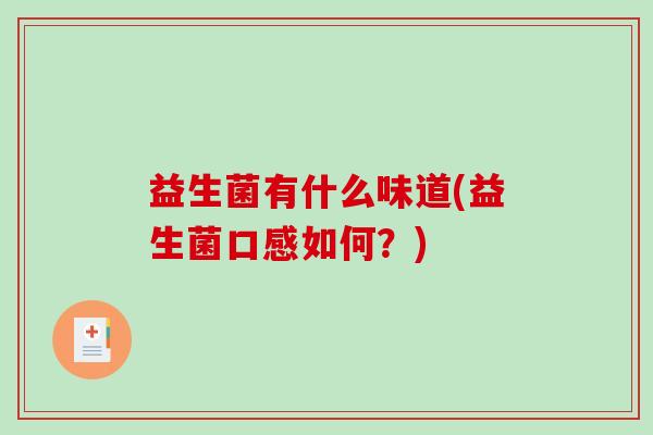 益生菌有什么味道(益生菌口感如何？)