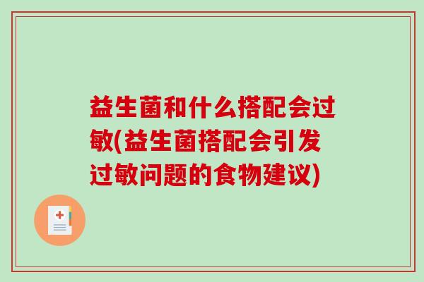 益生菌和什么搭配会(益生菌搭配会引发问题的食物建议)