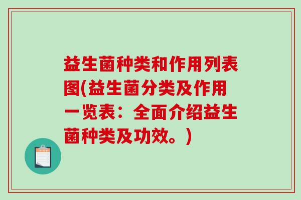益生菌种类和作用列表图(益生菌分类及作用一览表：全面介绍益生菌种类及功效。)