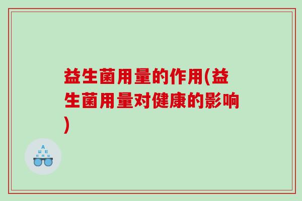 益生菌用量的作用(益生菌用量对健康的影响)