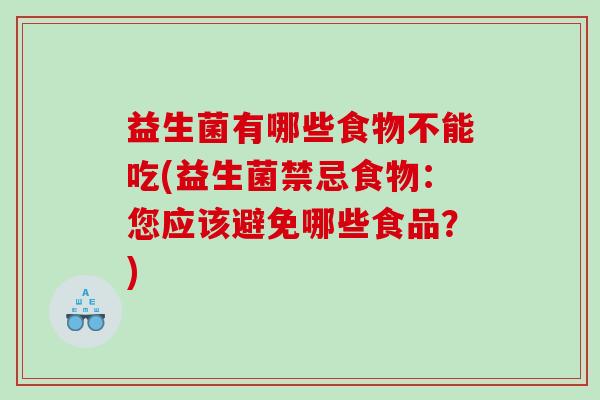 益生菌有哪些食物不能吃(益生菌禁忌食物：您应该避免哪些食品？)