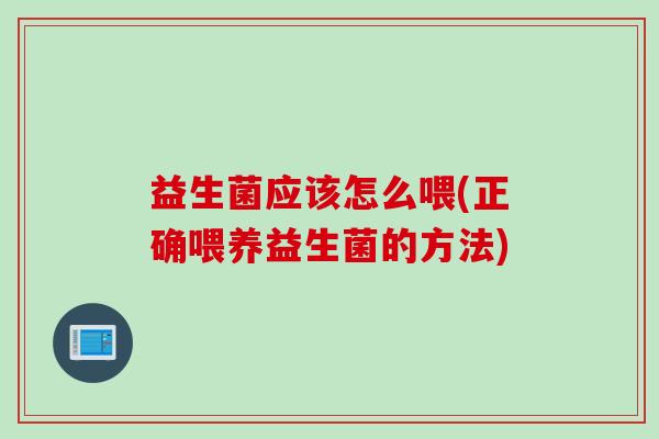 益生菌应该怎么喂(正确喂养益生菌的方法)