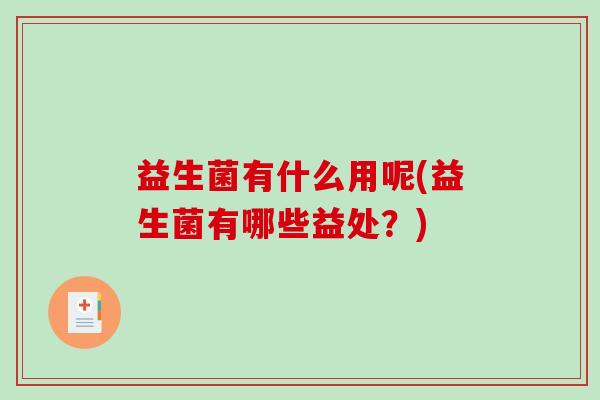益生菌有什么用呢(益生菌有哪些益处？)