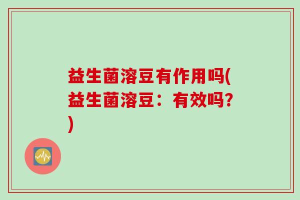 益生菌溶豆有作用吗(益生菌溶豆：有效吗？)