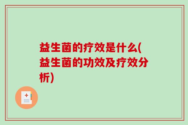 益生菌的疗效是什么(益生菌的功效及疗效分析)