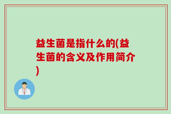 益生菌是指什么的(益生菌的含义及作用简介)