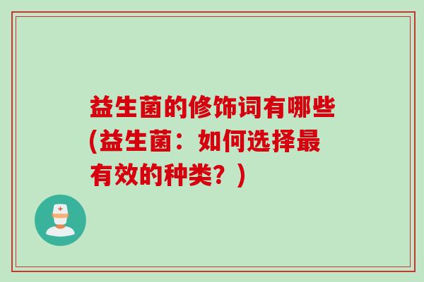 益生菌的修饰词有哪些(益生菌：如何选择最有效的种类？)