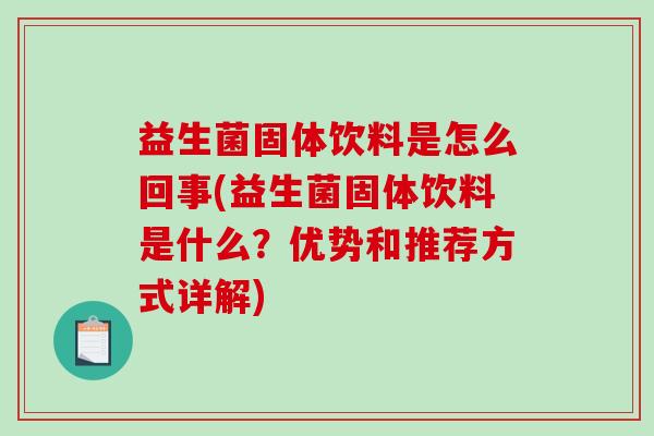 益生菌固体饮料是怎么回事(益生菌固体饮料是什么？优势和推荐方式详解)