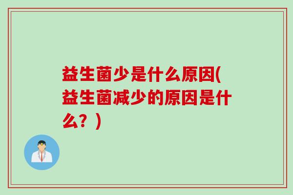 益生菌少是什么原因(益生菌减少的原因是什么？)