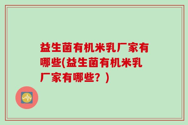 益生菌有机米乳厂家有哪些(益生菌有机米乳厂家有哪些？)