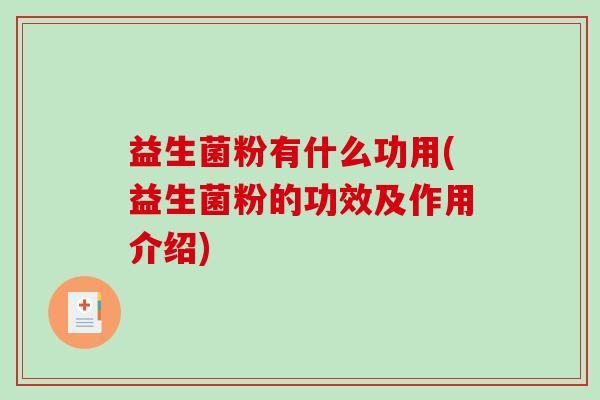 益生菌粉有什么功用(益生菌粉的功效及作用介绍)