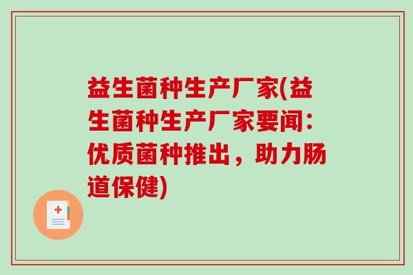 益生菌种生产厂家(益生菌种生产厂家要闻：优质菌种推出，助力肠道保健)