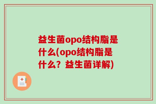 益生菌opo结构脂是什么(opo结构脂是什么?益生菌详解) 益生菌opo结构脂是什么(opo结构脂是什么?益生菌详解)