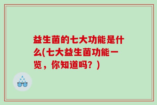 益生菌的七大功能是什么(七大益生菌功能一览，你知道吗？)