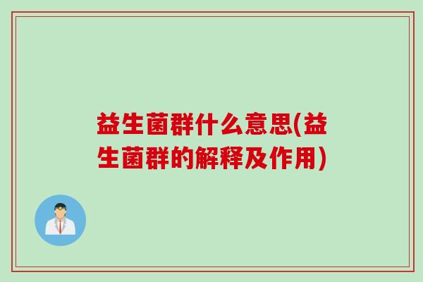 益生菌群什么意思(益生菌群的解释及作用)