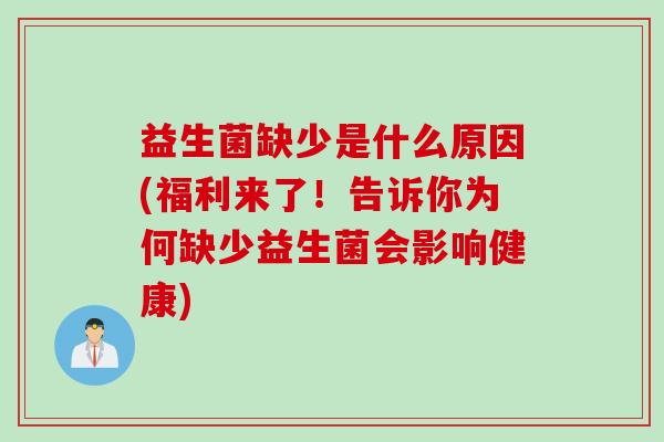 益生菌缺少是什么原因(福利来了！告诉你为何缺少益生菌会影响健康)