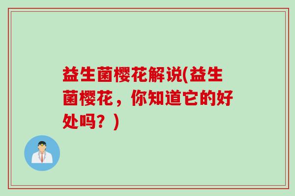 益生菌樱花解说(益生菌樱花，你知道它的好处吗？)