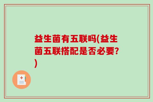 益生菌有五联吗(益生菌五联搭配是否必要？)
