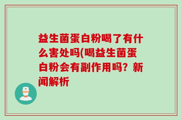 益生菌蛋白粉喝了有什么害处吗(喝益生菌蛋白粉会有副作用吗？新闻解析