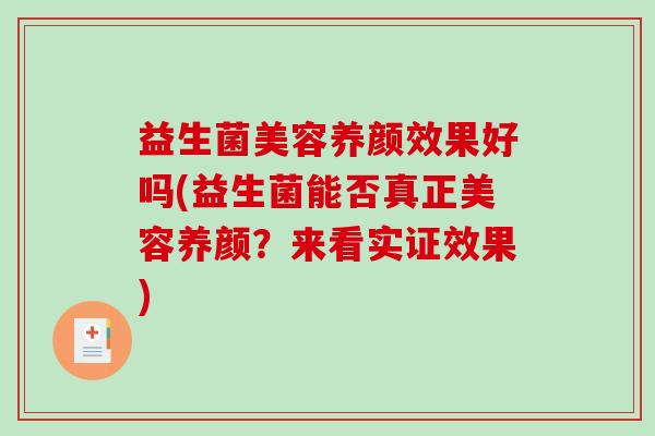 益生菌美容养颜效果好吗(益生菌能否真正美容养颜？来看实证效果)