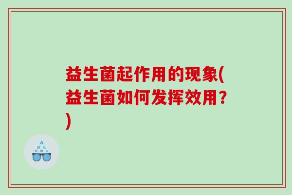 益生菌起作用的现象(益生菌如何发挥效用？)