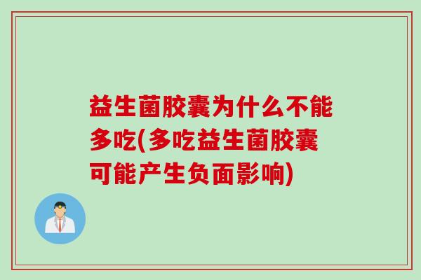 益生菌胶囊为什么不能多吃(多吃益生菌胶囊可能产生负面影响)