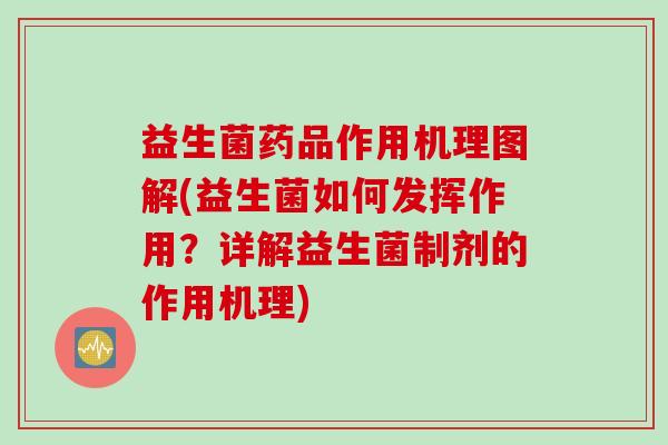 益生菌药品作用机理图解(益生菌如何发挥作用？详解益生菌制剂的作用机理)